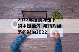 2022年疫情冲击下的中国经济_疫情对经济的影响2022