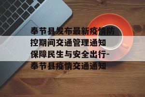 奉节县发布最新疫情防控期间交通管理通知 保障民生与安全出行-奉节县疫情交通通知