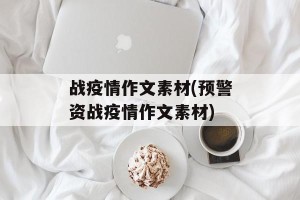 战疫情作文素材(预警资战疫情作文素材)