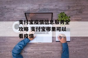 支付宝疫情信息服务全攻略 支付宝哪里可以看疫情