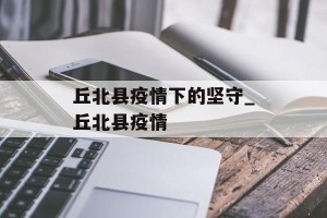 丘北县疫情下的坚守_丘北县疫情
