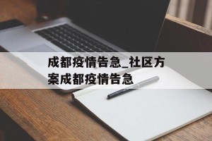 成都疫情告急_社区方案成都疫情告急