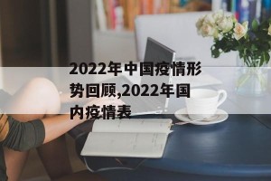 2022年中国疫情形势回顾,2022年国内疫情表
