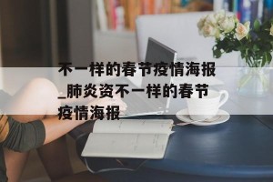 不一样的春节疫情海报_肺炎资不一样的春节疫情海报