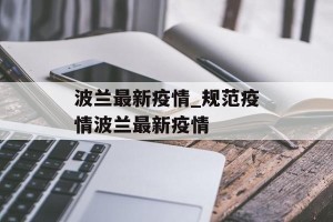 波兰最新疫情_规范疫情波兰最新疫情