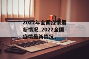 2022年全国疫情最新情况_2022全国疫情最新情况