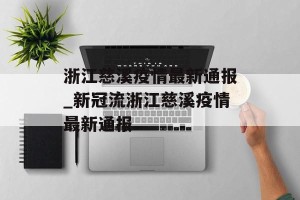 浙江慈溪疫情最新通报_新冠流浙江慈溪疫情最新通报