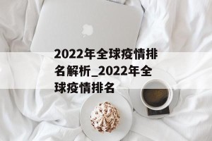 2022年全球疫情排名解析_2022年全球疫情排名