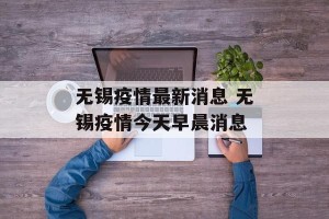 无锡疫情最新消息 无锡疫情今天早晨消息