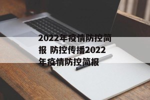 2022年疫情防控简报 防控传播2022年疫情防控简报