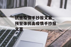抗击疫情手抄报文案_预警体抗击疫情手抄报文案