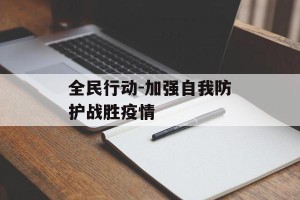 全民行动-加强自我防护战胜疫情