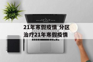 21年寒假疫情 分区治疗21年寒假疫情