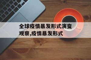 全球疫情暴发形式演变观察,疫情暴发形式