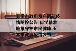 五常市政府发布最新疫情防控公告 科学精准施策守护市民健康,五常市政府疫情公告