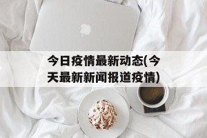 今日疫情最新动态(今天最新新闻报道疫情)