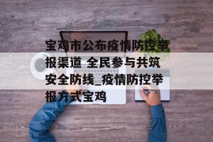 宝鸡市公布疫情防控举报渠道 全民参与共筑安全防线_疫情防控举报方式宝鸡
