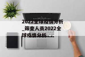 2022全球疫情分析_筛查人员2022全球疫情分析