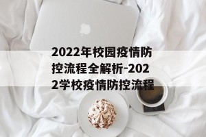 2022年校园疫情防控流程全解析-2022学校疫情防控流程