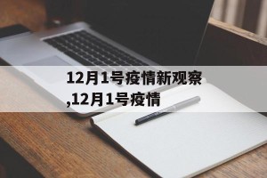 12月1号疫情新观察,12月1号疫情