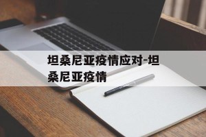 坦桑尼亚疫情应对-坦桑尼亚疫情