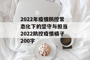 2022年疫情防控常态化下的坚守与担当 2022防控疫情稿子200字