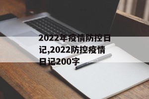 2022年疫情防控日记,2022防控疫情日记200字