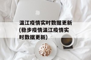 温江疫情实时数据更新(稳步疫情温江疫情实时数据更新)
