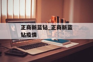 正商新蓝钻_正商新蓝钻疫情