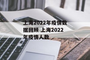 上海2022年疫情数据回顾 上海2022年疫情人数