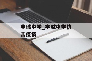 丰城中学_丰城中学抗击疫情