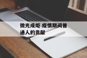 微光成炬 疫情期间普通人的贡献