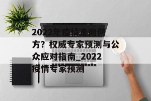 2022年疫情走向何方？权威专家预测与公众应对指南_2022疫情专家预测