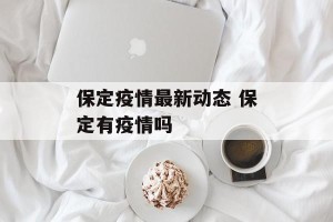 保定疫情最新动态 保定有疫情吗