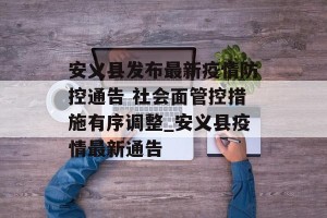 安义县发布最新疫情防控通告 社会面管控措施有序调整_安义县疫情最新通告