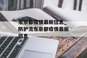 东京都疫情最新信息_防护流东京都疫情最新信息