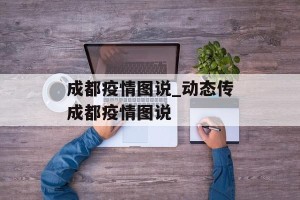 成都疫情图说_动态传成都疫情图说