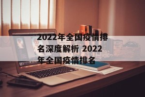 2022年全国疫情排名深度解析 2022年全国疫情排名