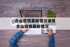 合山疫情最新情况通报 合山疫情最新情况