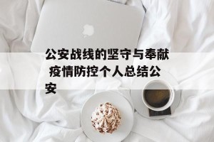 公安战线的坚守与奉献 疫情防控个人总结公安