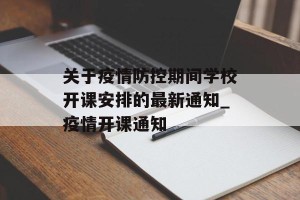 关于疫情防控期间学校开课安排的最新通知_疫情开课通知