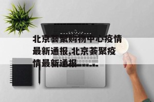 北京荟聚购物中心疫情最新通报,北京荟聚疫情最新通报