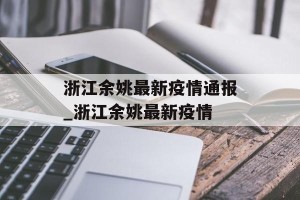 浙江余姚最新疫情通报_浙江余姚最新疫情