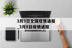3月9日全国疫情通报_3月9日疫情通报
