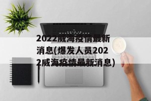 2022威海疫情最新消息(爆发人员2022威海疫情最新消息)