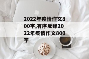 2022年疫情作文800字,有序反弹2022年疫情作文800字