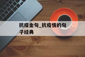 抗疫金句_抗疫情的句子经典