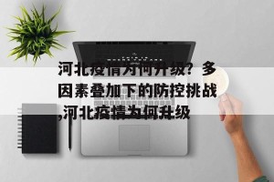 河北疫情为何升级？多因素叠加下的防控挑战,河北疫情为何升级
