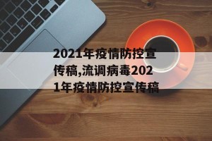 2021年疫情防控宣传稿,流调病毒2021年疫情防控宣传稿