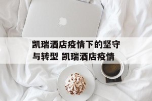 凯瑞酒店疫情下的坚守与转型 凯瑞酒店疫情